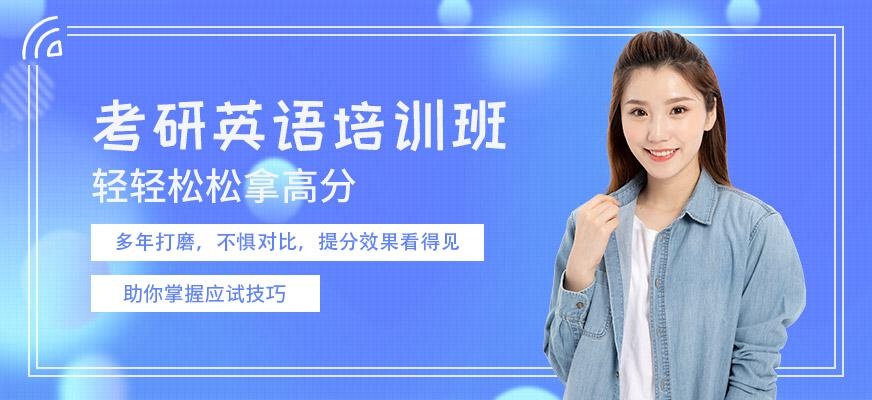 重庆考研英语培训班