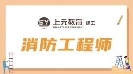 {浙江消防工程师培训，注重学员操作能力培养