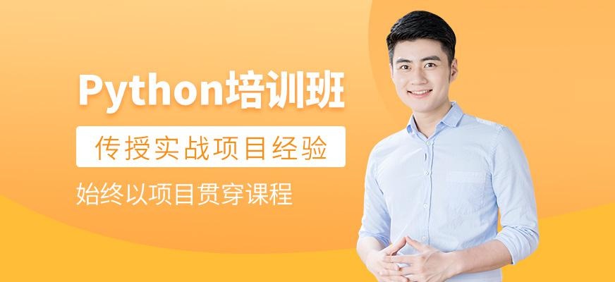 python培训班