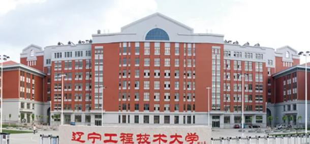 辽宁工程技术大学
