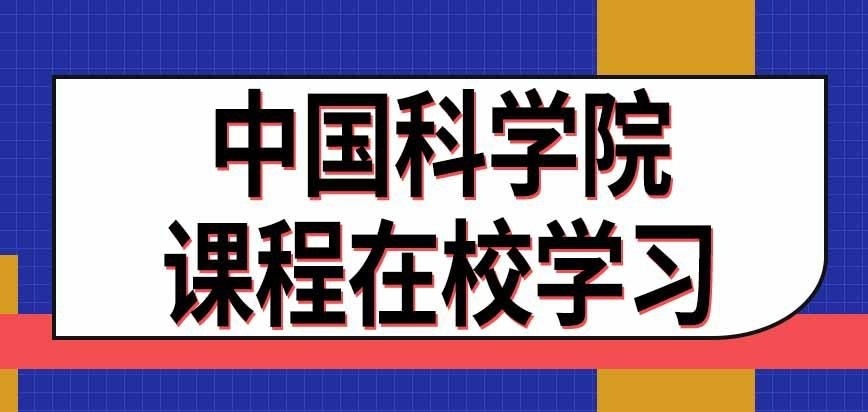 中国科学院在职研究生课程需在校学习吗