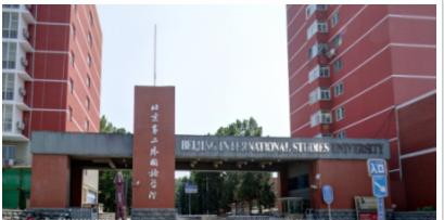 北京第二外国语学院