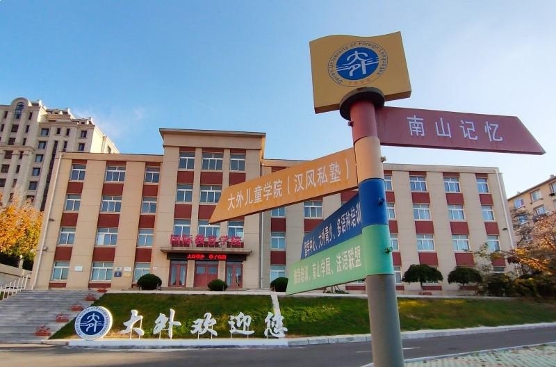 大连外国语大学国际教育学院