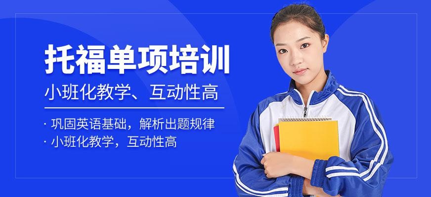 托福单项培训班