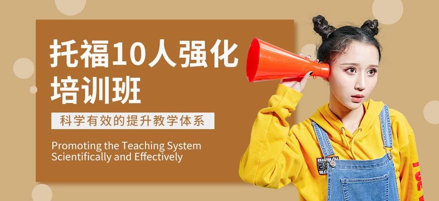 南京启德考培托福强化班