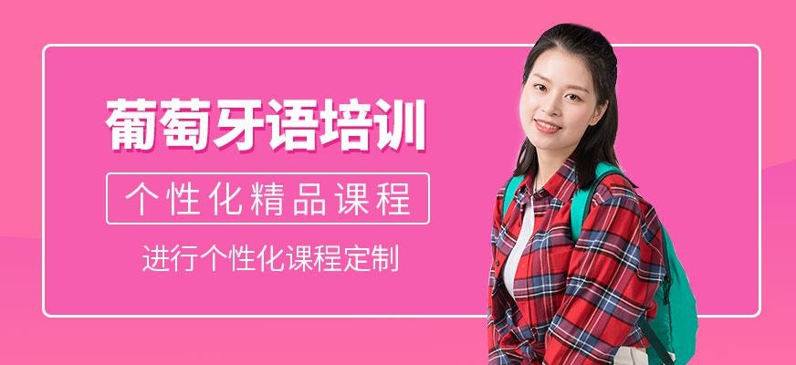 苏州葡萄语培训