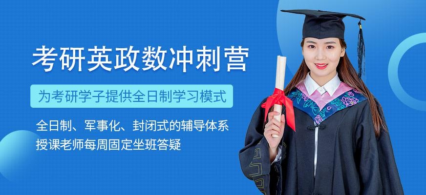 考研英政数冲刺营