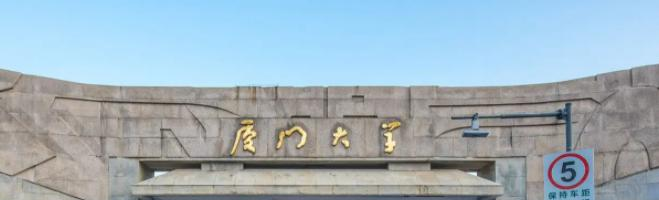 厦门大学
