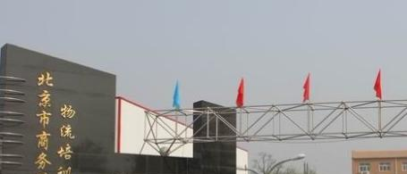 北京商务科技学校