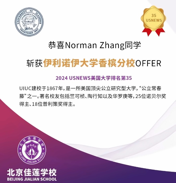 北京四中国际课程佳莲校区录取捷报