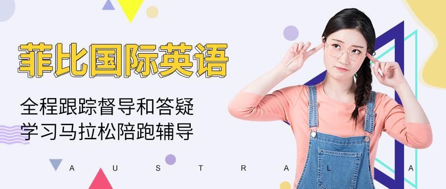长沙菲比国际英语