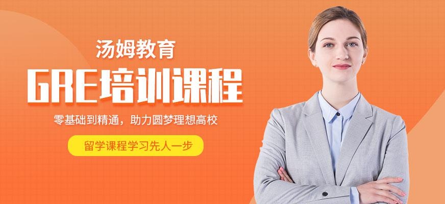 青岛GRE培训班