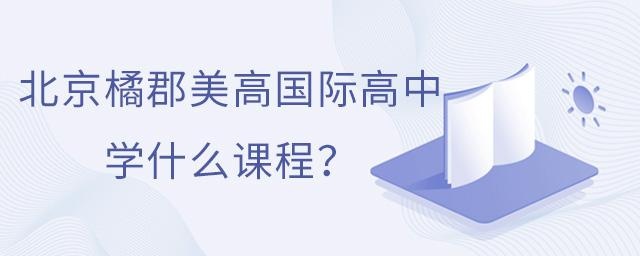 北京橘郡美高国际学校