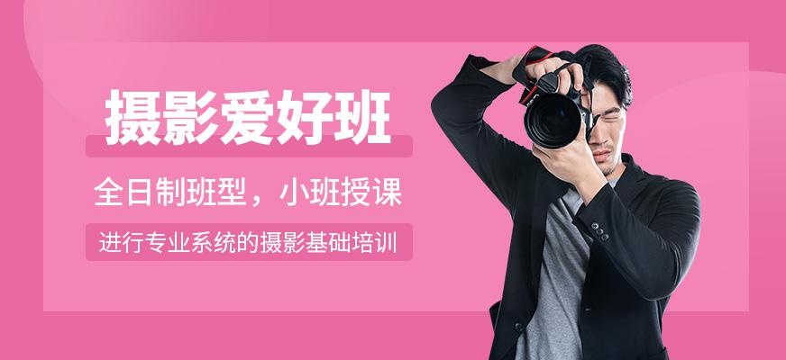 济南摄影爱好班