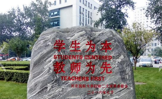 河北医科大学