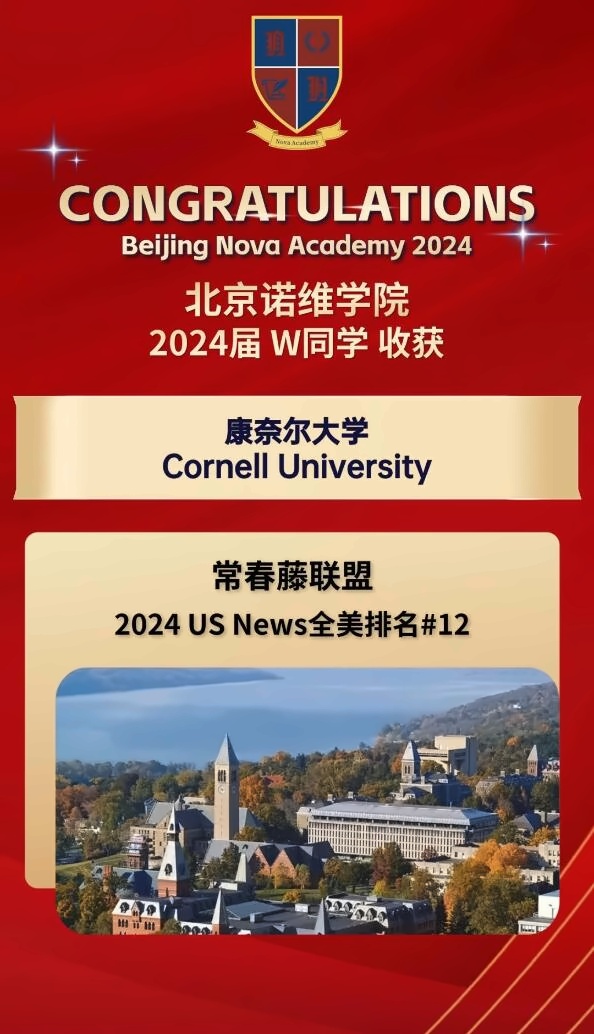 北京诺维学院藤校录取