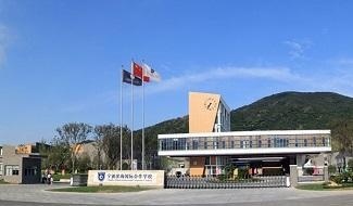 宁波滨海国际合作学校