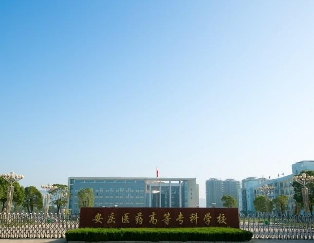 安庆医药高等专科学校单招简章