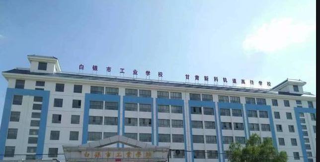 白银工业学校怎么样、好不好
