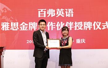 官方授牌,权威认证 雅思合作伙伴
