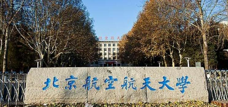 北京航空航天大学