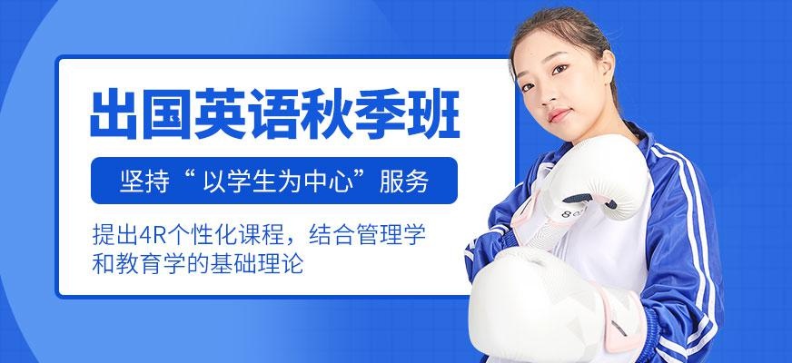 洛阳新航道出国英语秋季课程