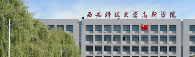西安科技大学高新学院是不是双大学？