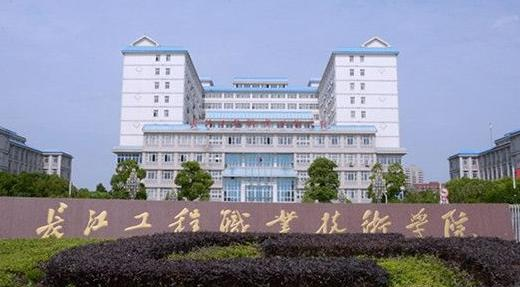 长江工程职业技术学院6
