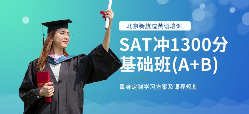 新航道sat培训