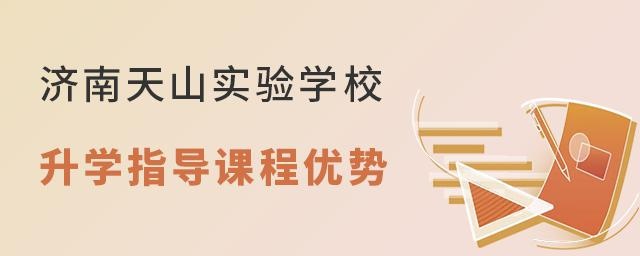 济南天山实验学校升学指导课程优势