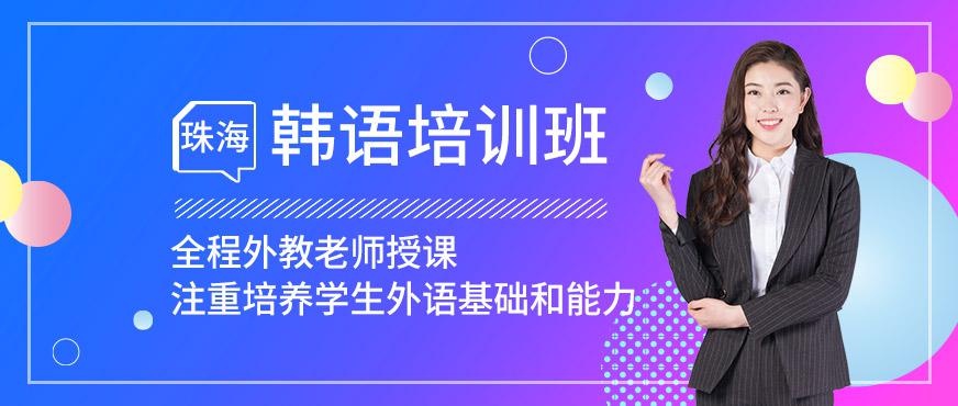 珠海韩语培训班