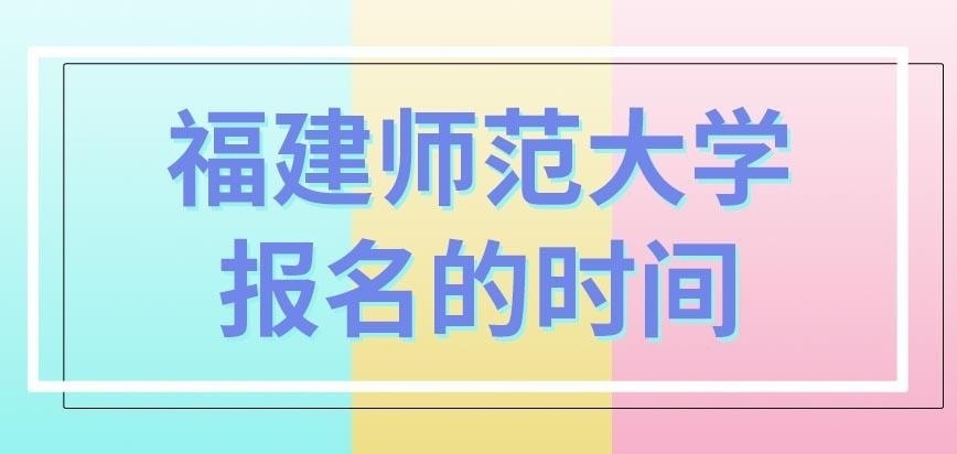 福建师范大学在职研究生要在什么时候报名呢