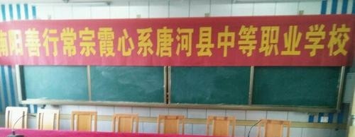 唐河县中等职业学校