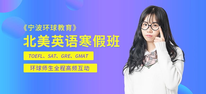 宁波环球寒假北美英语培训班