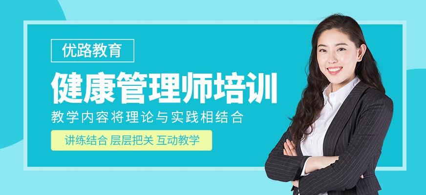 天津市健康管理师培训机构