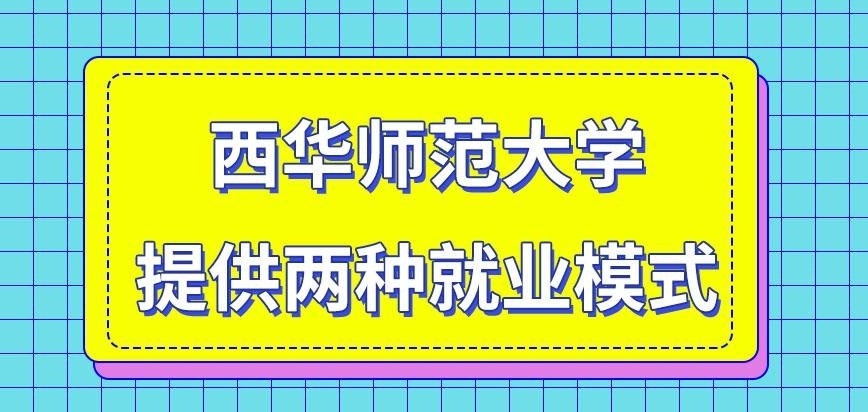 西华师范大学在职研究生是提供两种就业模式吗