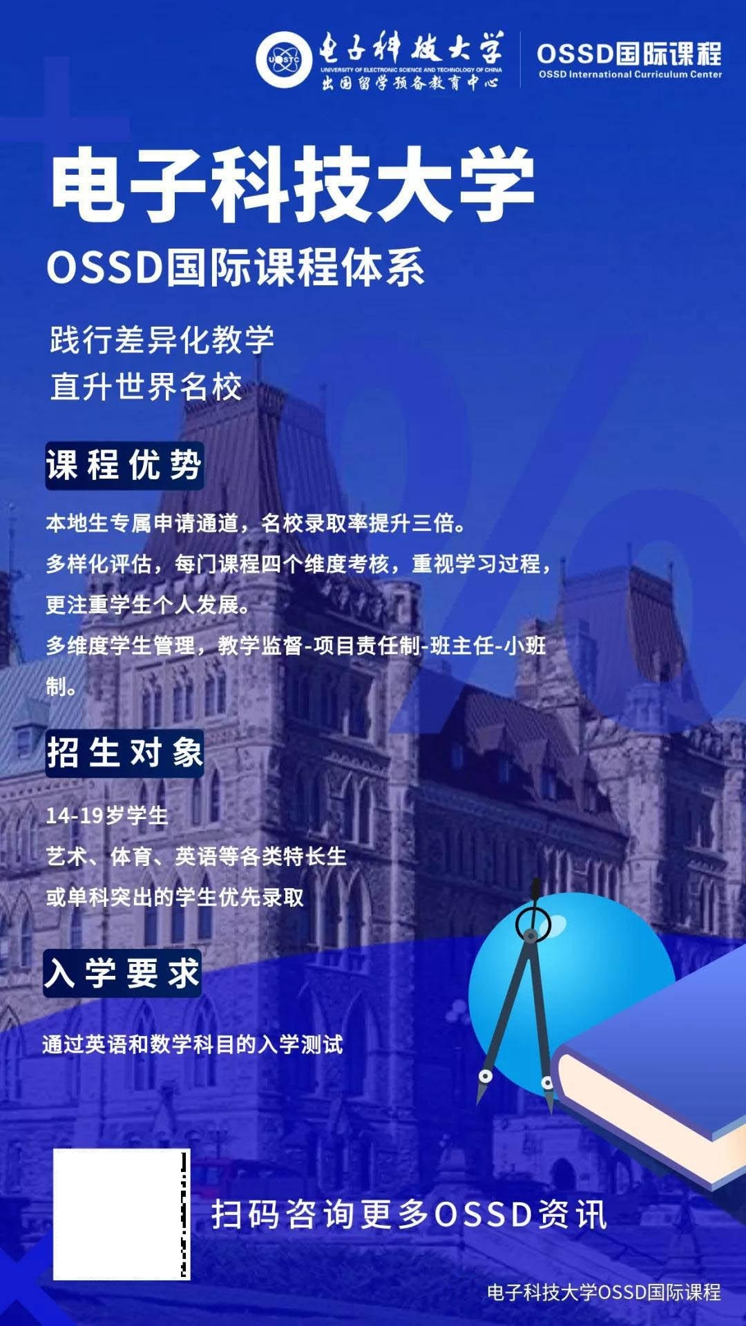 电子科技大学OSSD国际课程