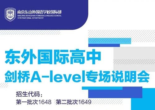 南京东山外国语学校国际部说明会