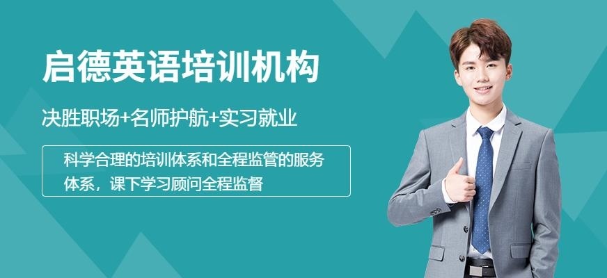 广州启德英语培训机构