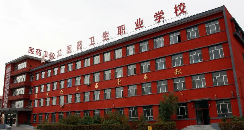 黑龙江医药卫生职业学校