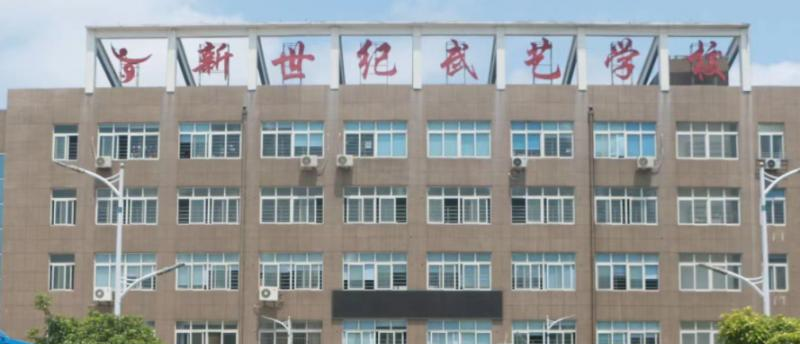 新世纪武艺学校怎么样、好不好(2023参考)