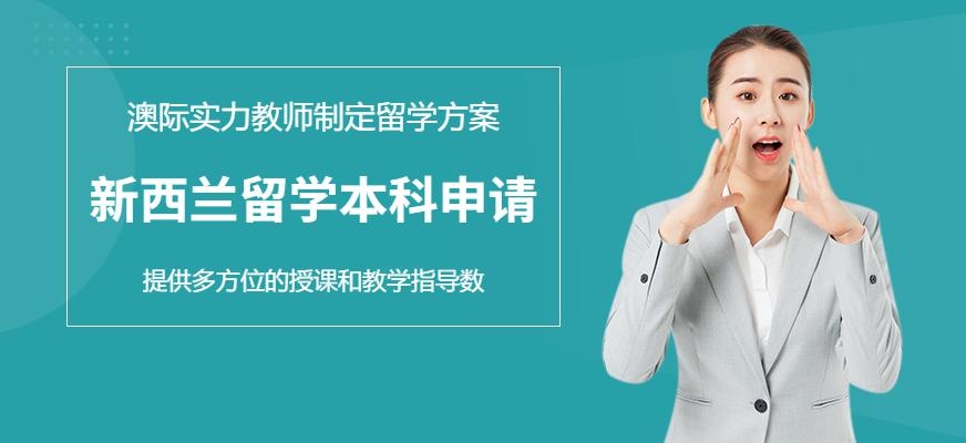 新西兰留学本科申请配图