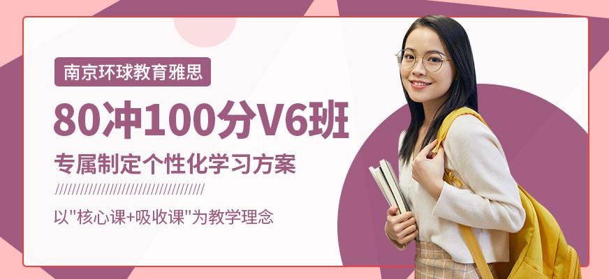 80冲100分V6班