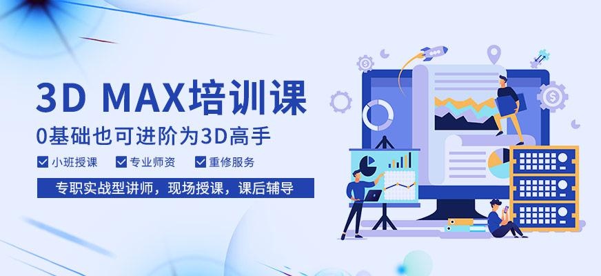 3Dmax培训
