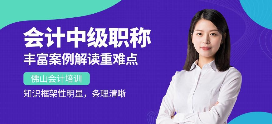 佛山中级会计职称培训