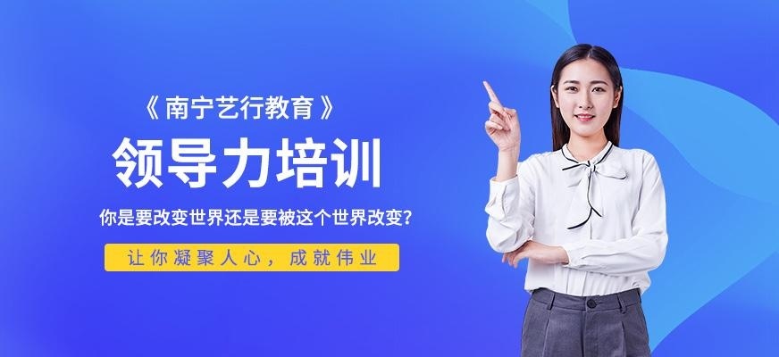 南宁领导力口才培训