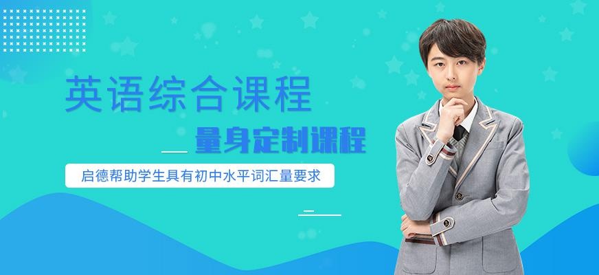 深圳综合英语培训机构