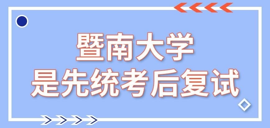 暨南大学在职研究生是先统考后复试吗