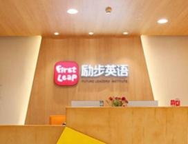 合肥励步儿童成长中心