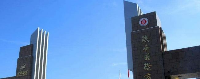 陕西国际商贸学院是211还是985(陕西国际商贸学院)